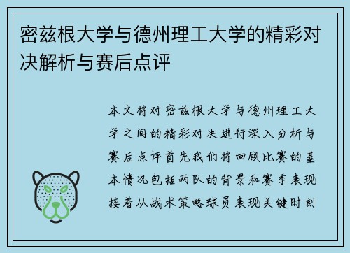 密兹根大学与德州理工大学的精彩对决解析与赛后点评
