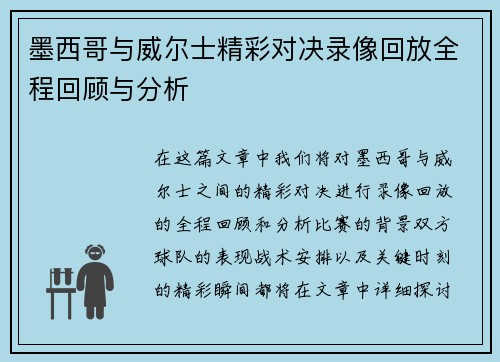 墨西哥与威尔士精彩对决录像回放全程回顾与分析
