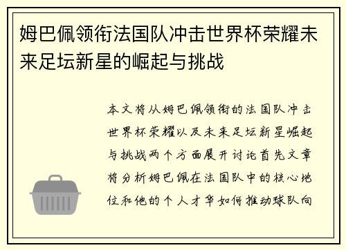 姆巴佩领衔法国队冲击世界杯荣耀未来足坛新星的崛起与挑战