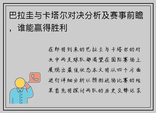 巴拉圭与卡塔尔对决分析及赛事前瞻，谁能赢得胜利