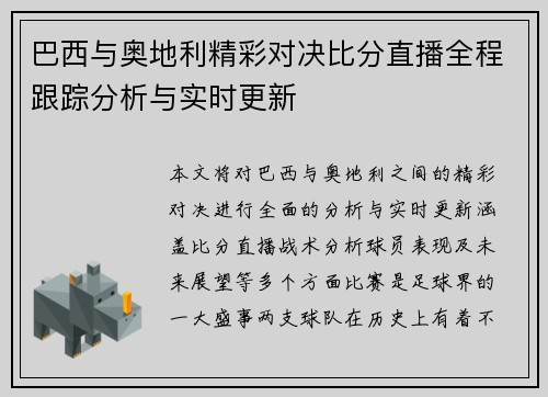 巴西与奥地利精彩对决比分直播全程跟踪分析与实时更新
