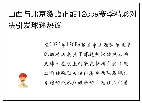 山西与北京激战正酣12cba赛季精彩对决引发球迷热议