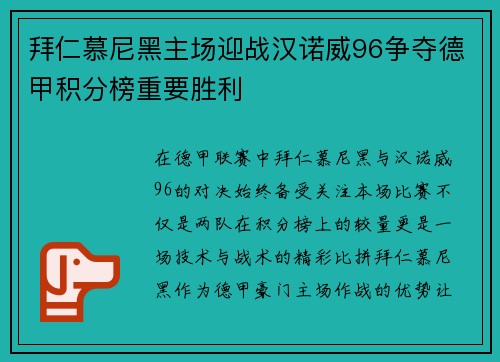 拜仁慕尼黑主场迎战汉诺威96争夺德甲积分榜重要胜利