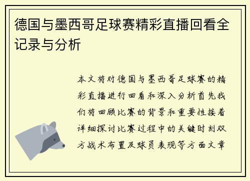 德国与墨西哥足球赛精彩直播回看全记录与分析