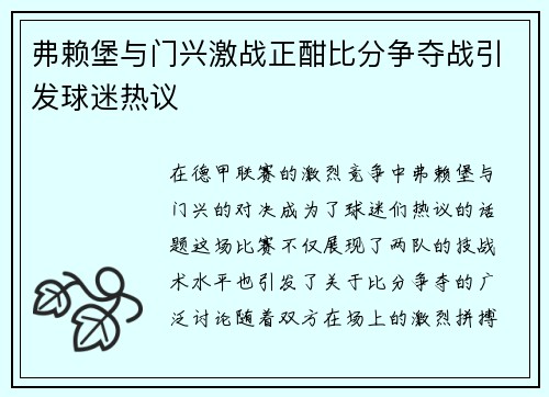 弗赖堡与门兴激战正酣比分争夺战引发球迷热议