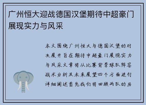 广州恒大迎战德国汉堡期待中超豪门展现实力与风采
