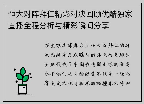 恒大对阵拜仁精彩对决回顾优酷独家直播全程分析与精彩瞬间分享