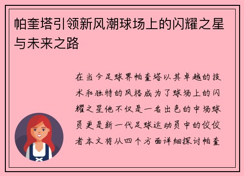 帕奎塔引领新风潮球场上的闪耀之星与未来之路