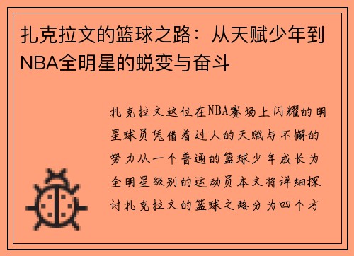 扎克拉文的篮球之路：从天赋少年到NBA全明星的蜕变与奋斗