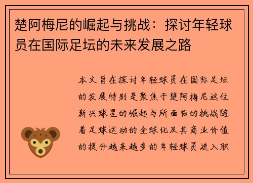 楚阿梅尼的崛起与挑战：探讨年轻球员在国际足坛的未来发展之路