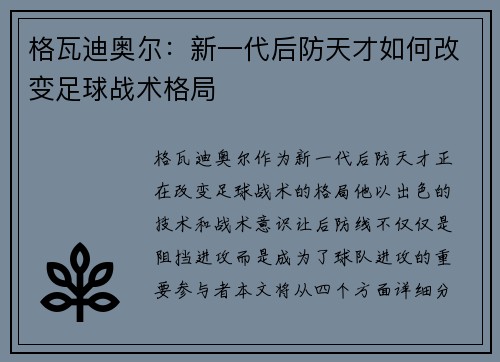 格瓦迪奥尔：新一代后防天才如何改变足球战术格局