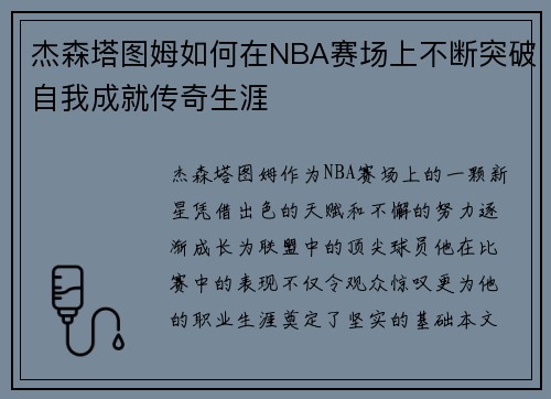 杰森塔图姆如何在NBA赛场上不断突破自我成就传奇生涯