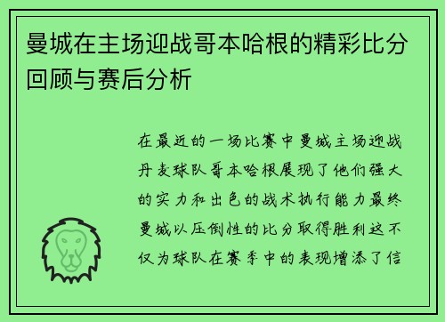 曼城在主场迎战哥本哈根的精彩比分回顾与赛后分析
