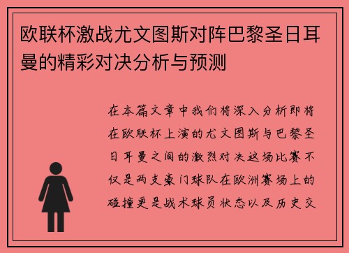 欧联杯激战尤文图斯对阵巴黎圣日耳曼的精彩对决分析与预测