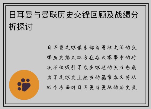 日耳曼与曼联历史交锋回顾及战绩分析探讨