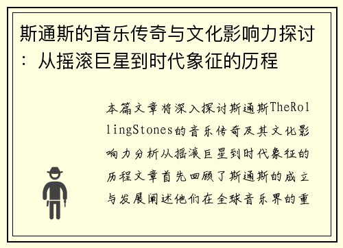 斯通斯的音乐传奇与文化影响力探讨：从摇滚巨星到时代象征的历程