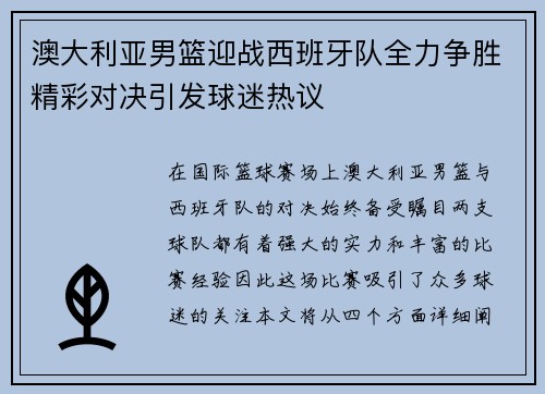 澳大利亚男篮迎战西班牙队全力争胜精彩对决引发球迷热议