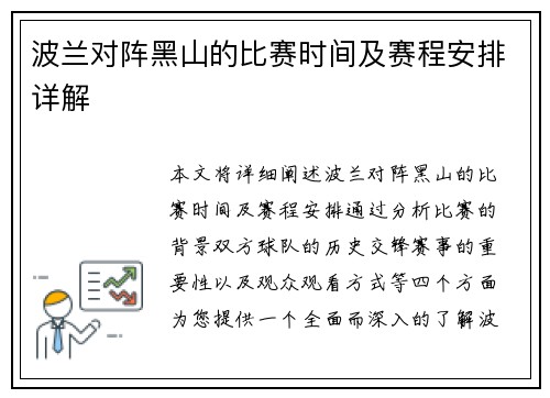 波兰对阵黑山的比赛时间及赛程安排详解
