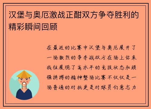 汉堡与奥厄激战正酣双方争夺胜利的精彩瞬间回顾