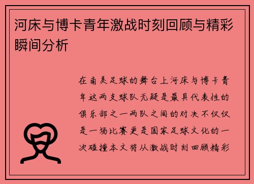 河床与博卡青年激战时刻回顾与精彩瞬间分析