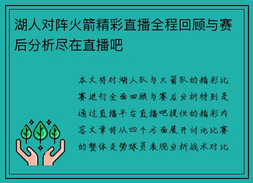 湖人对阵火箭精彩直播全程回顾与赛后分析尽在直播吧