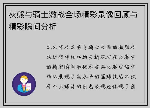 灰熊与骑士激战全场精彩录像回顾与精彩瞬间分析