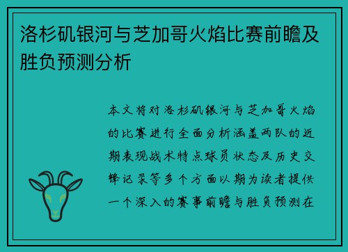 洛杉矶银河与芝加哥火焰比赛前瞻及胜负预测分析