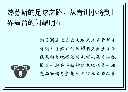 热苏斯的足球之路：从青训小将到世界舞台的闪耀明星