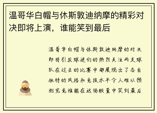 温哥华白帽与休斯敦迪纳摩的精彩对决即将上演，谁能笑到最后