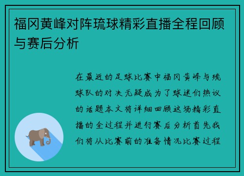 福冈黄峰对阵琉球精彩直播全程回顾与赛后分析