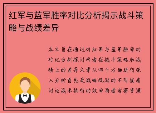 红军与蓝军胜率对比分析揭示战斗策略与战绩差异