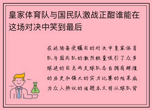 皇家体育队与国民队激战正酣谁能在这场对决中笑到最后