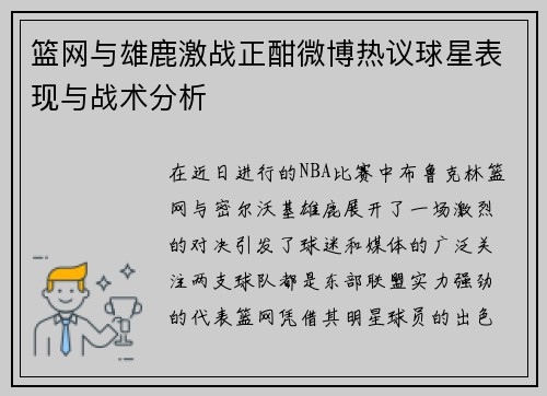 篮网与雄鹿激战正酣微博热议球星表现与战术分析
