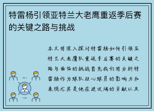 特雷杨引领亚特兰大老鹰重返季后赛的关键之路与挑战