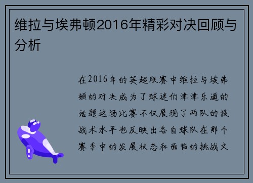 维拉与埃弗顿2016年精彩对决回顾与分析