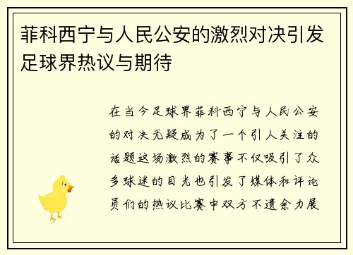 菲科西宁与人民公安的激烈对决引发足球界热议与期待