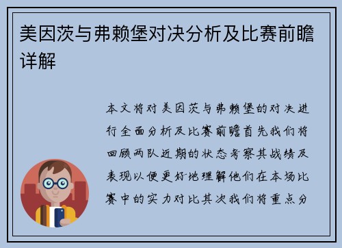 美因茨与弗赖堡对决分析及比赛前瞻详解