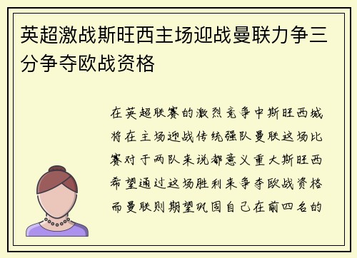 英超激战斯旺西主场迎战曼联力争三分争夺欧战资格