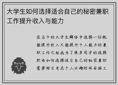 大学生如何选择适合自己的秘密兼职工作提升收入与能力