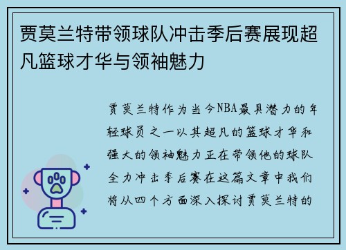 贾莫兰特带领球队冲击季后赛展现超凡篮球才华与领袖魅力