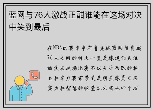 蓝网与76人激战正酣谁能在这场对决中笑到最后