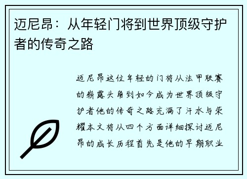 迈尼昂：从年轻门将到世界顶级守护者的传奇之路
