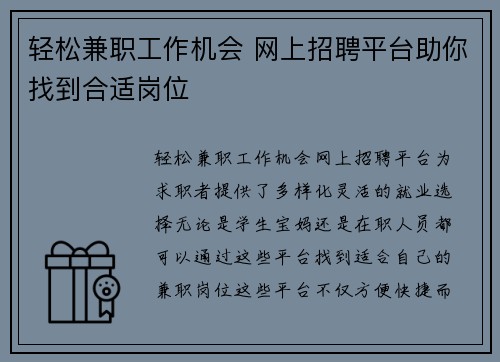 轻松兼职工作机会 网上招聘平台助你找到合适岗位