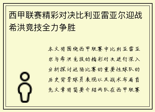 西甲联赛精彩对决比利亚雷亚尔迎战希洪竞技全力争胜