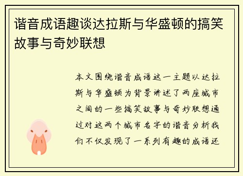 谐音成语趣谈达拉斯与华盛顿的搞笑故事与奇妙联想