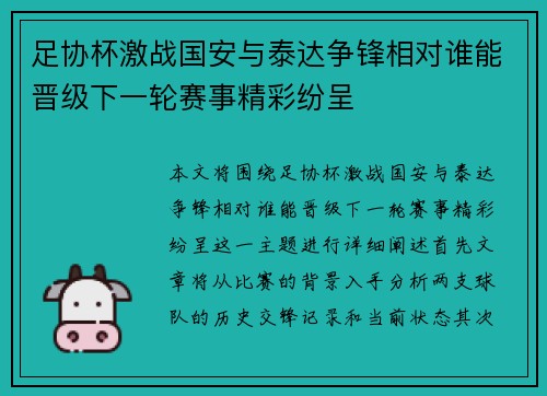 足协杯激战国安与泰达争锋相对谁能晋级下一轮赛事精彩纷呈