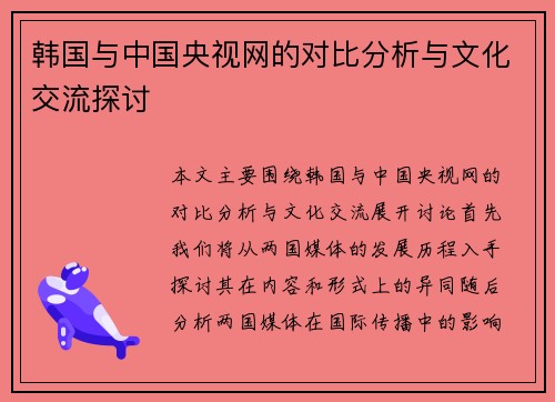 韩国与中国央视网的对比分析与文化交流探讨