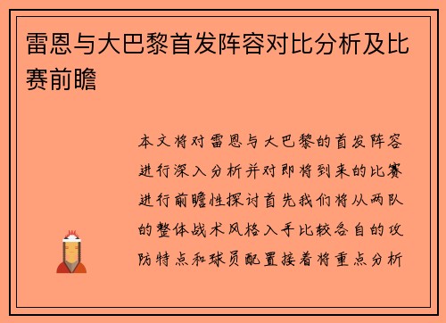 雷恩与大巴黎首发阵容对比分析及比赛前瞻
