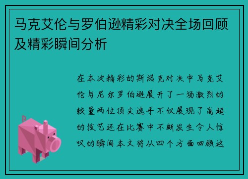 马克艾伦与罗伯逊精彩对决全场回顾及精彩瞬间分析