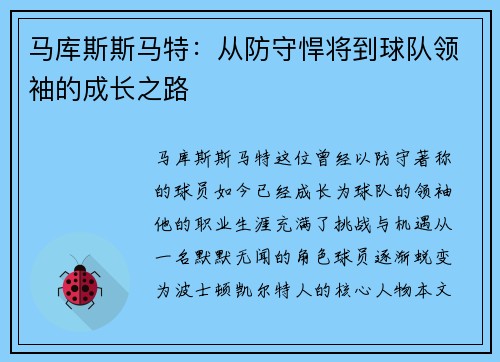 马库斯斯马特：从防守悍将到球队领袖的成长之路